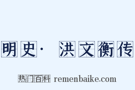 明史·洪文衡传是什么意思的图片